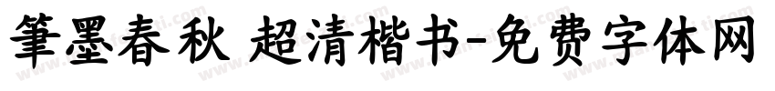 筆墨春秋 超清楷书字体转换